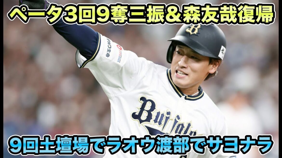 【84イニングぶりのタイムリー】森友哉復帰で大型9連敗阻止!! 山下舜平大の伝説級投球について【オリックスバファローズ】