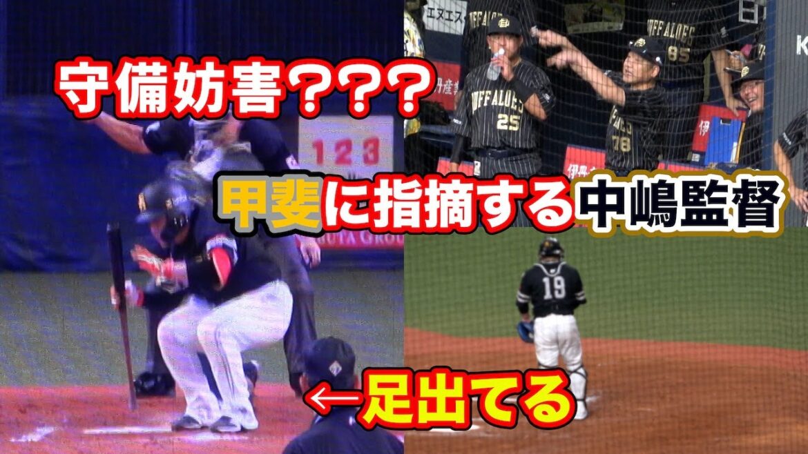 【盗塁アシスト】捕手の送球時にバッターボックスから出ていたので「守備妨害になるよ」ときびしく甲斐に指摘する中嶋監督