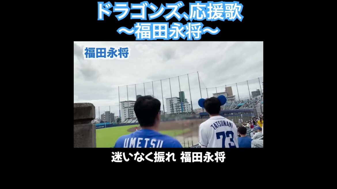 福田永将、応援歌切り抜き  #モレル #中日ドラゴンズ #中日 #福田永将