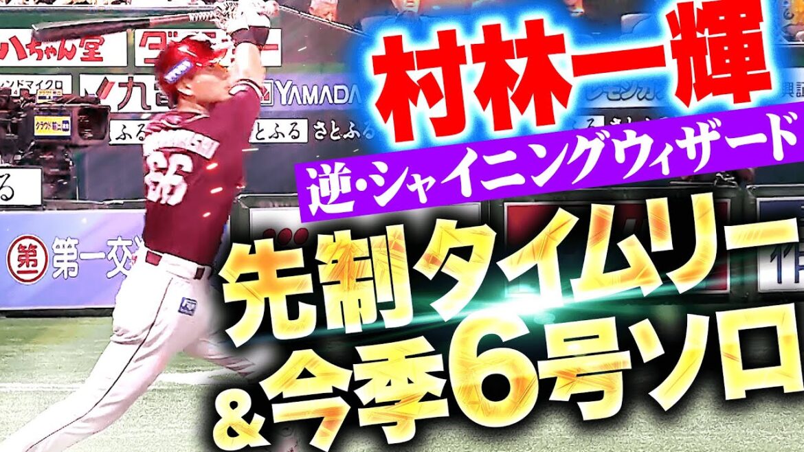 Pacific-League: 【見事なモイネロ撃ち】村林一輝『逆方向にシャイニング・ウィザード!先制タイムリー&今季6号ソロ!』 【見事なモイネロ撃ち】村林一輝『逆方向にシャイニング・ウィザード!先制タイムリー&今季6号ソロ!』