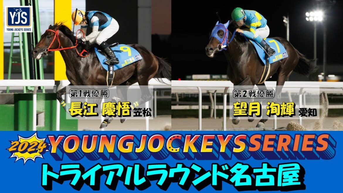 2024ヤングジョッキーズシリーズ トライアルラウンド名古屋｜リポート動画｜NAR公式