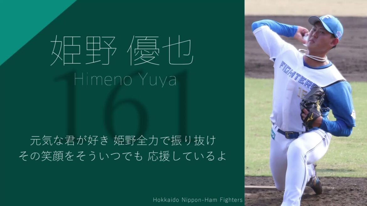 日ハム 姫野優也 応援歌