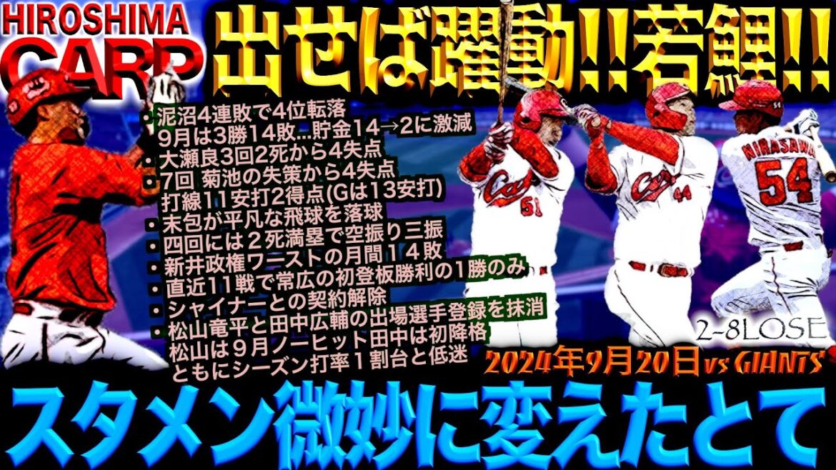 第一歩は踏み出せた!?【広島カープ】は来季に向けて始動!!巨人はマジック6！ついに横浜に抜かれた(2024/09/20)