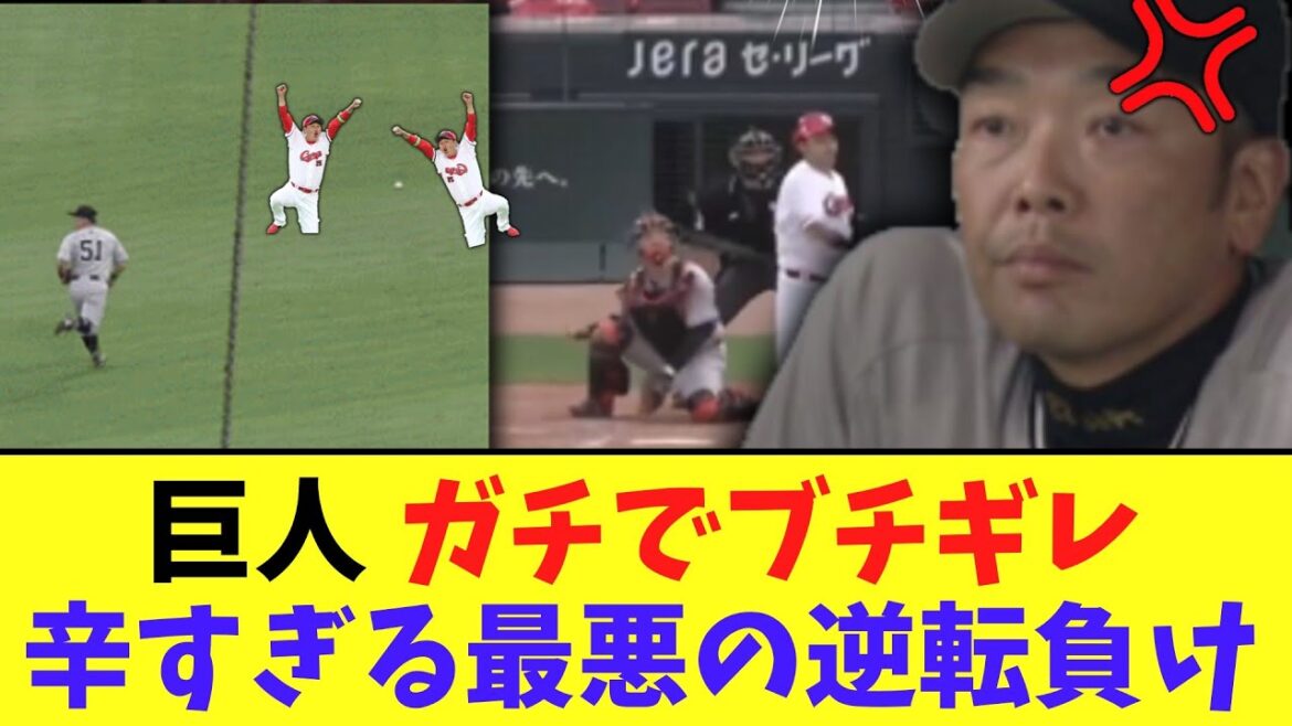 巨人 ガチでブチギレ辛すぎる最悪の逆転負け