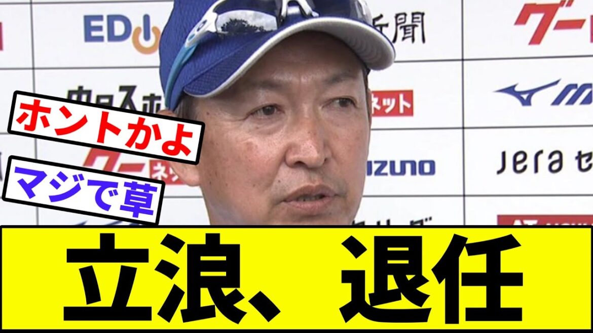 【3年間お疲れ様でした】立浪監督退任【なんJ反応】【プロ野球反応集】【2chスレ】【1分動画】【5chスレ】【最下位転落】【中日ドラゴンズ】【立浪和義】【阪神】【カープ】【ヤクルト】【巨人】【横浜】