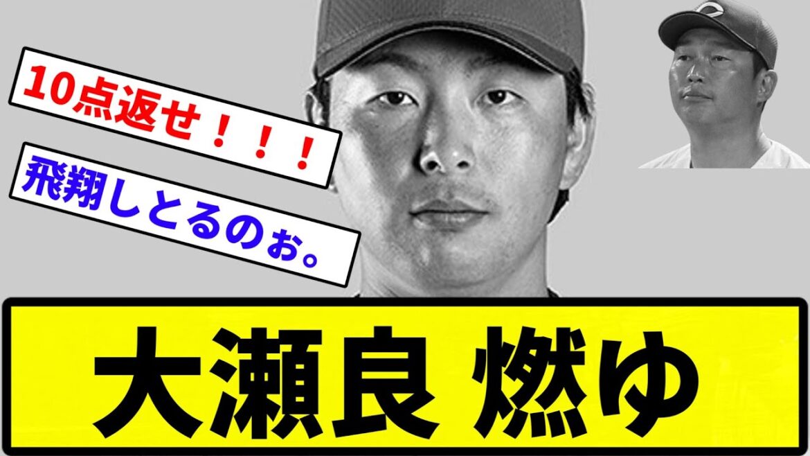 【護摩行やな】大瀬良 燃ゆ【反応集】【プロ野球反応集】