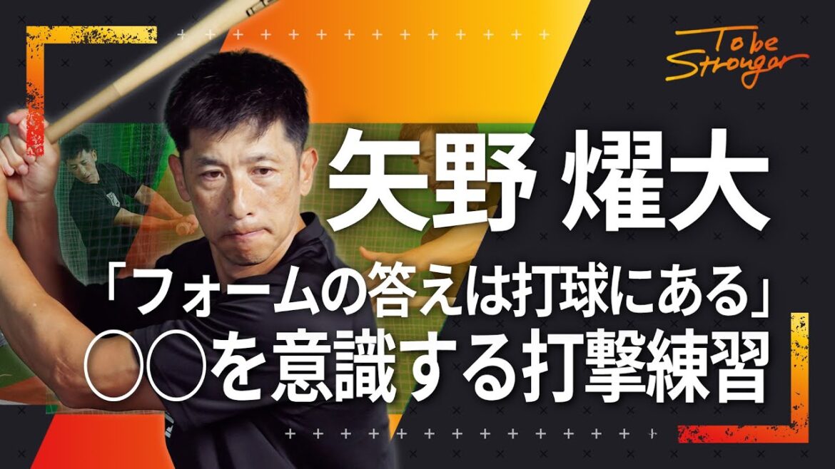 【野球】バッティングフォームの答えは打球にある！矢野燿大が教える、〇〇を意識する打撃練習　#2【元阪神タイガース監督】