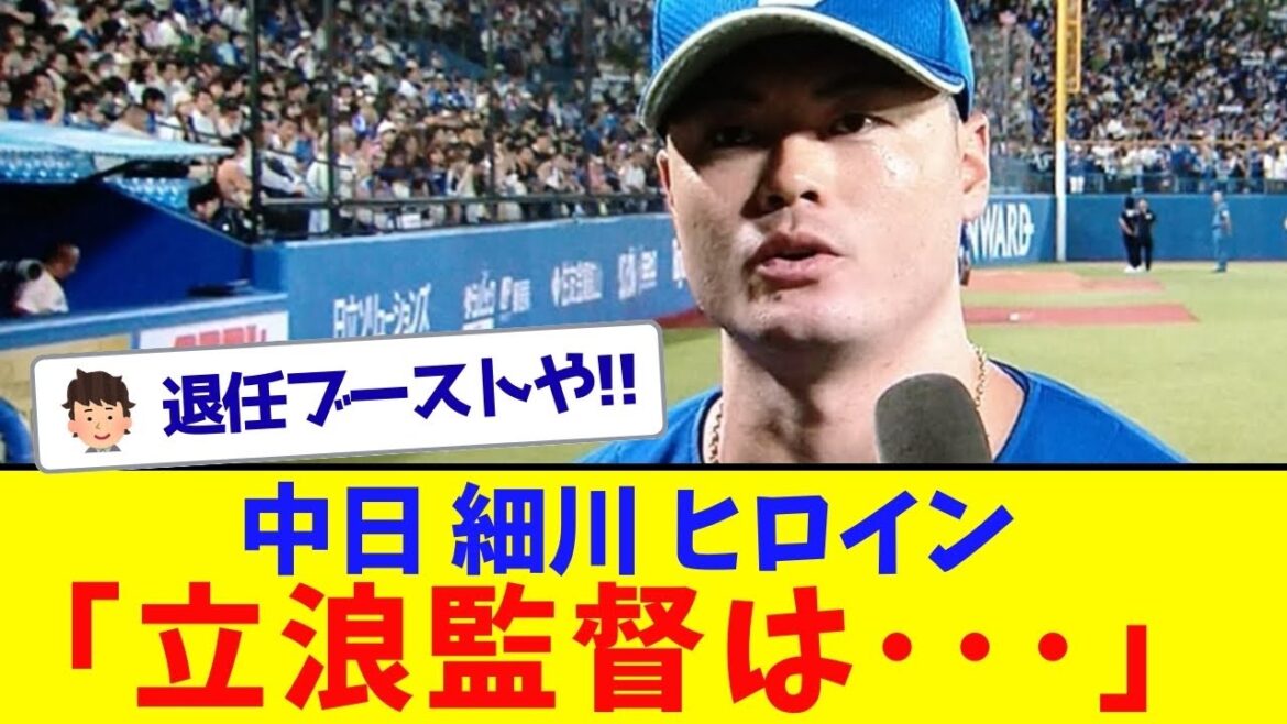 中日細川、ヒロインで立浪への感謝を語る