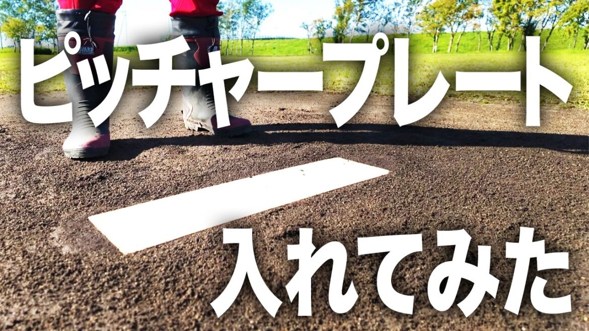 野球場の魂 ピッチャープレート＆ホームベースを入れる!!【野球場づくり】