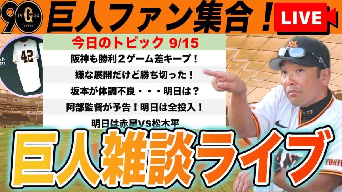 【祝勝会・巨人ファン集合】連敗ストップ!阿部監督大城に激怒・坂本大丈夫そう・優勝ラインなど巨人雑談ライブ 読売ジャイアンツ 【祝勝会・巨人ファン集合】連敗ストップ!阿部監督大城に激怒・坂本大丈夫そう・優勝ラインなど巨人雑談ライブ 読売ジャイアンツ