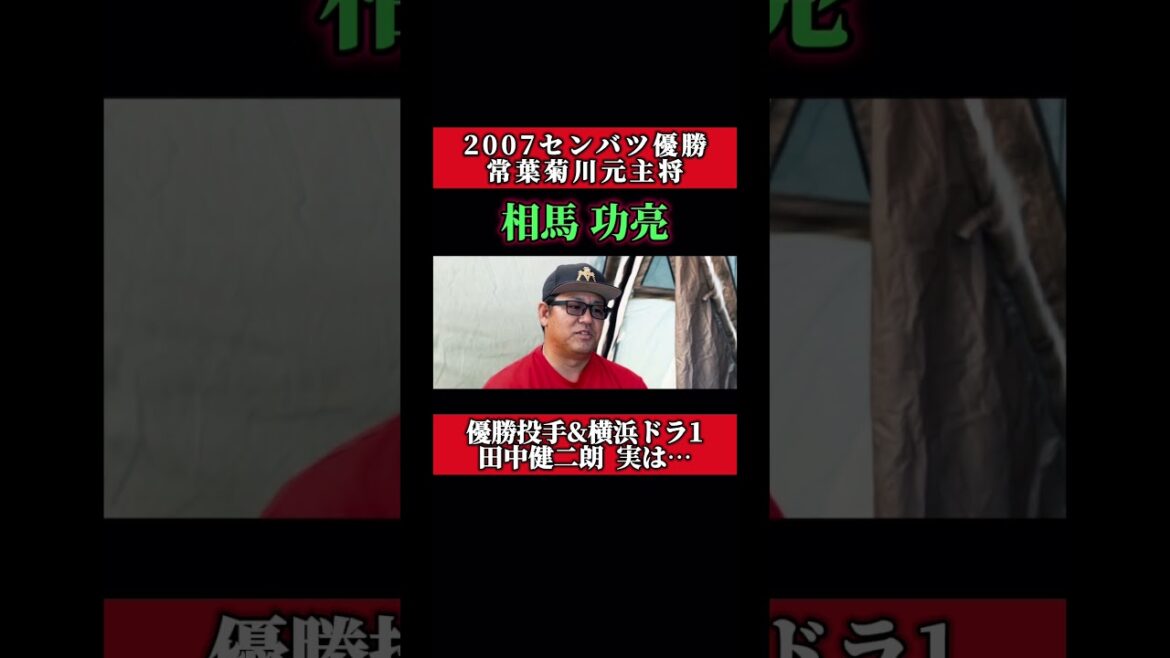 優勝投手&横浜ドラ1 田中健二朗 実は…#高校野球 #甲子園 Music by Reggie San Miguel - Present - https://thmatc.co/?l=0B89D0D0