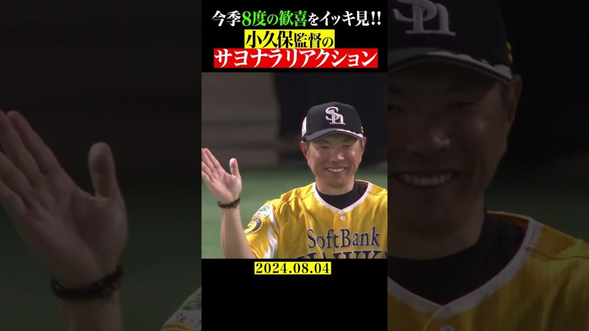 Pacific-League: 小久保監督のサヨナラリアクション×8 #shorts 小久保監督のサヨナラリアクション×8 #shorts