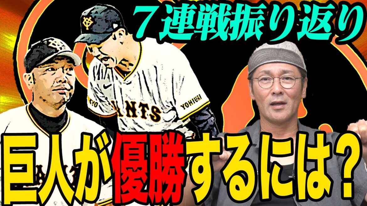 【巨人首位】先週7連戦の振り返り‼︎優勝する為に必要なことは?広島失速の原因…さらに菅野が大城の守備への指摘を見て元木が感じた事とは? 【巨人首位】先週7連戦の振り返り‼︎優勝する為に必要なことは?広島失速の原因…さらに菅野が大城の守備への指摘を見て元木が感じた事とは?