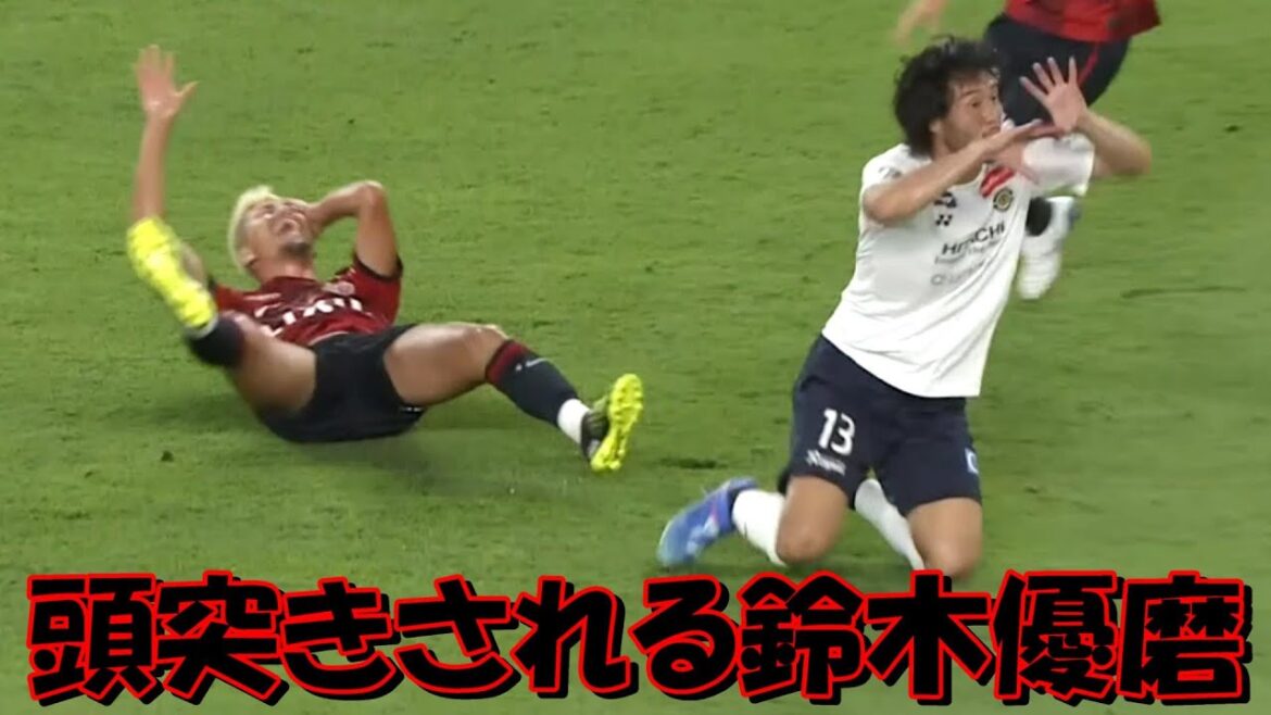 鹿島アントラーズのＦＷ鈴木優磨 頭突きされる！！【Ｊ１・柏レイソル戦】