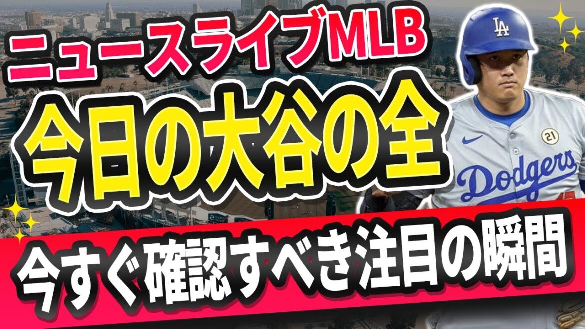 🔴🔴🔴【ニュースライブMLB】一般速報大谷翔平最新！今日の大谷の反応はすべて！ここでしか見られない貴重な瞬間をお見逃しなく！