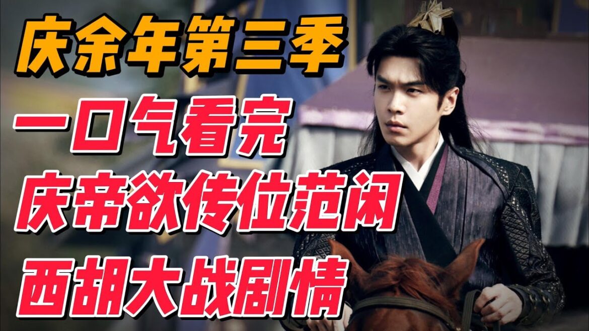 一口气看完《庆余年》第三季，西胡之战，庆帝欲传位给范闲 #影视解说 #电视剧