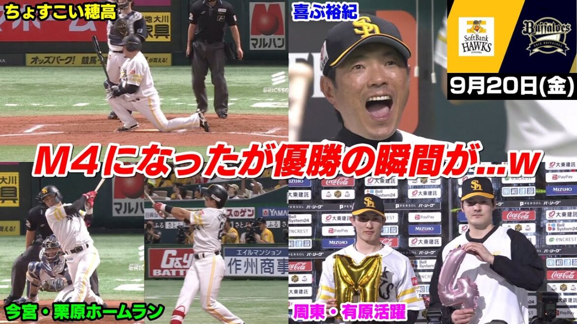 【M4】無事連敗を阻止してマジックを一つ減らしたが、何か優勝の瞬間が微妙な展開になってる件...ww【2024/9/20】