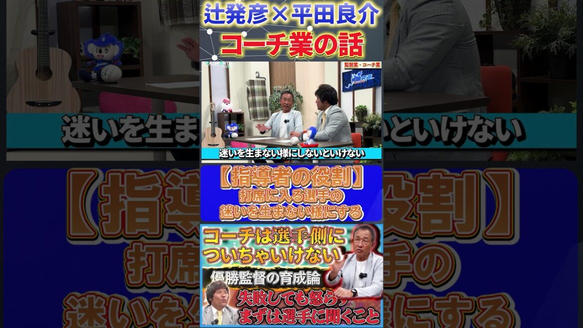 【辻×平田】コーチ業の話『指導者の仕事は選手の迷いを無くすこと』#辻発彦 #平田良介 #中日ドラゴンズ #西武ライオンズ #プロ野球   #shorts