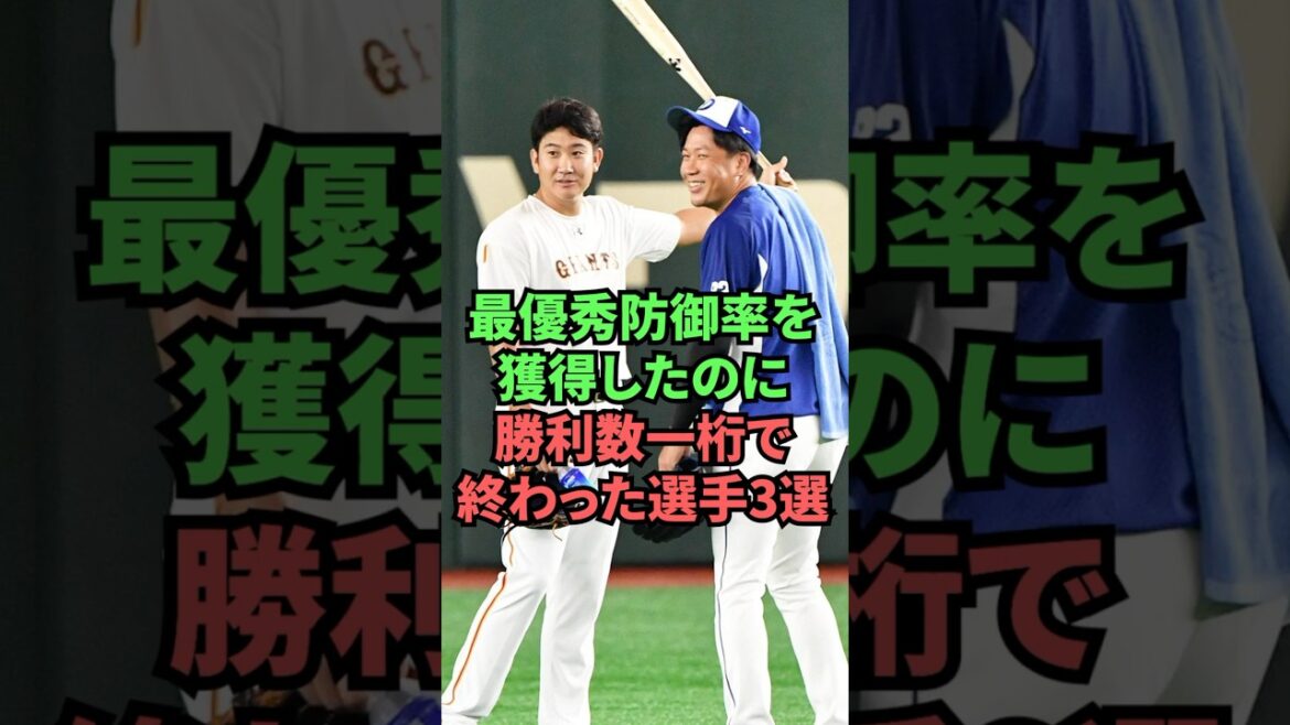 最優秀防御率を獲得したのに勝利数一桁で終わった選手3選