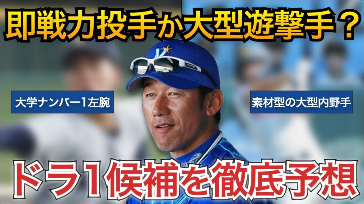 【ドラフト1位予想】即戦力投手か三遊間の大型野手が候補か？ドラフト1位候補を徹底予想！【横浜DeNAベイスターズ】