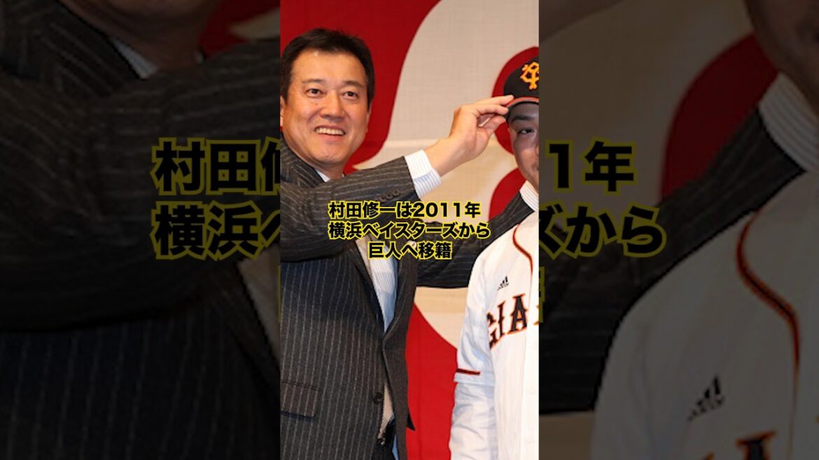【読売巨人軍】「村田修一」の活躍…