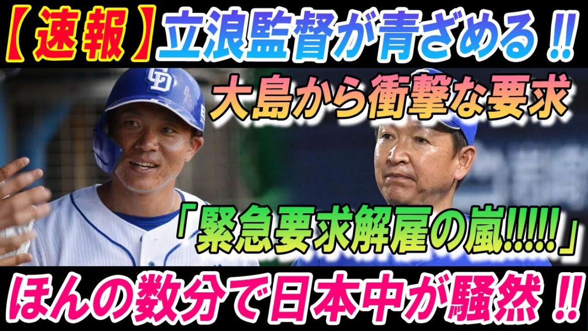 【緊急】立浪監督が青ざめる!!大島から衝撃な要求 . . .緊急要求解雇の嵐!!!!!ほんの数分で日本中が騒然...