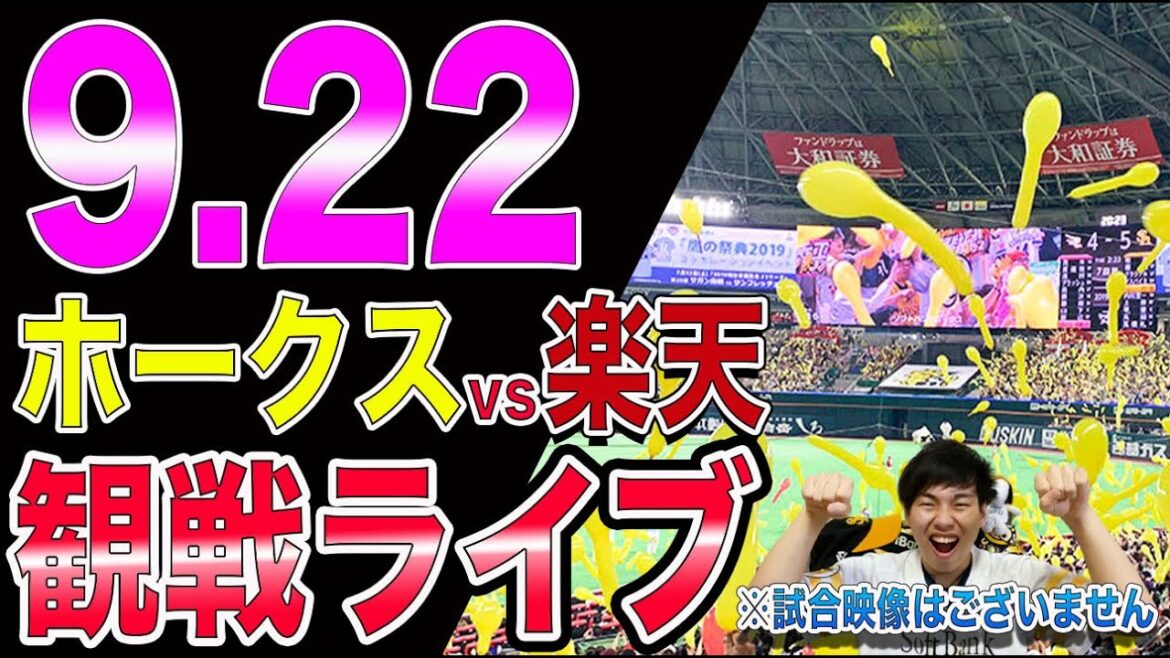 ソフトバンクホークスvs楽天イーグルスの観戦ライブ！※試合映像はございません