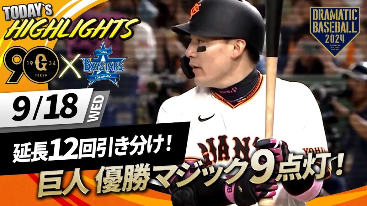 【ハイライト・9/18】延長12回引き分け!丸14号先頭打者弾&牧22号同点ソロ!巨人リーグ優勝マジック「9」点灯!【巨人×DeNA】 【ハイライト・9/18】延長12回引き分け!丸14号先頭打者弾&牧22号同点ソロ!巨人リーグ優勝マジック「9」点灯!【巨人×DeNA】