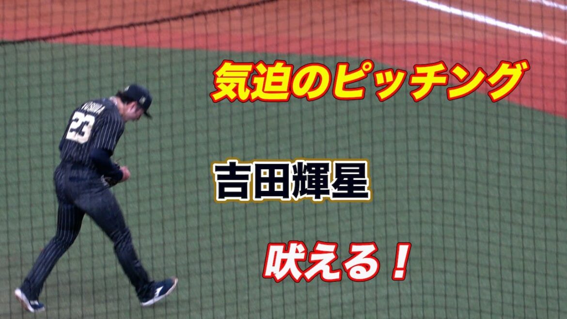 【気迫のピッチング】得点圏にランナーを背負うも無失点で切り抜けた吉田輝星！