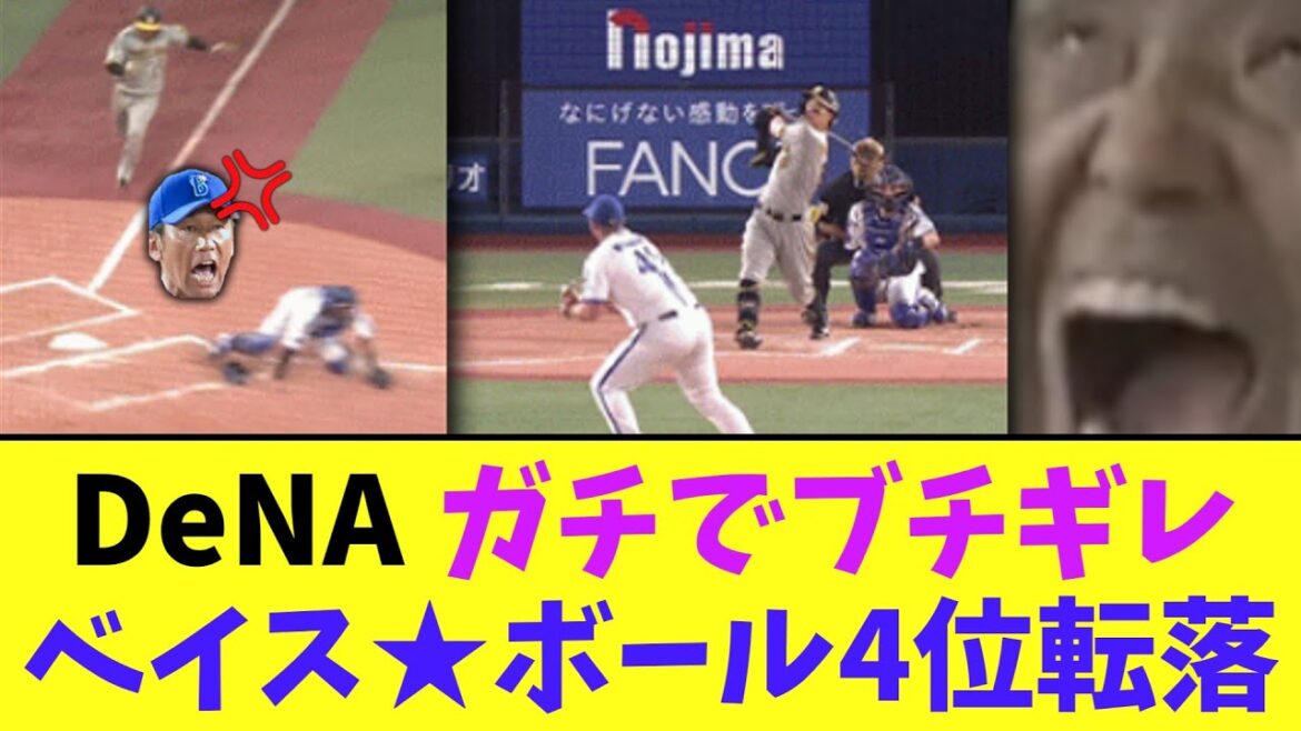 【悲報】DeNA　阪神にガチでブチギレベイス★ボール4位転落