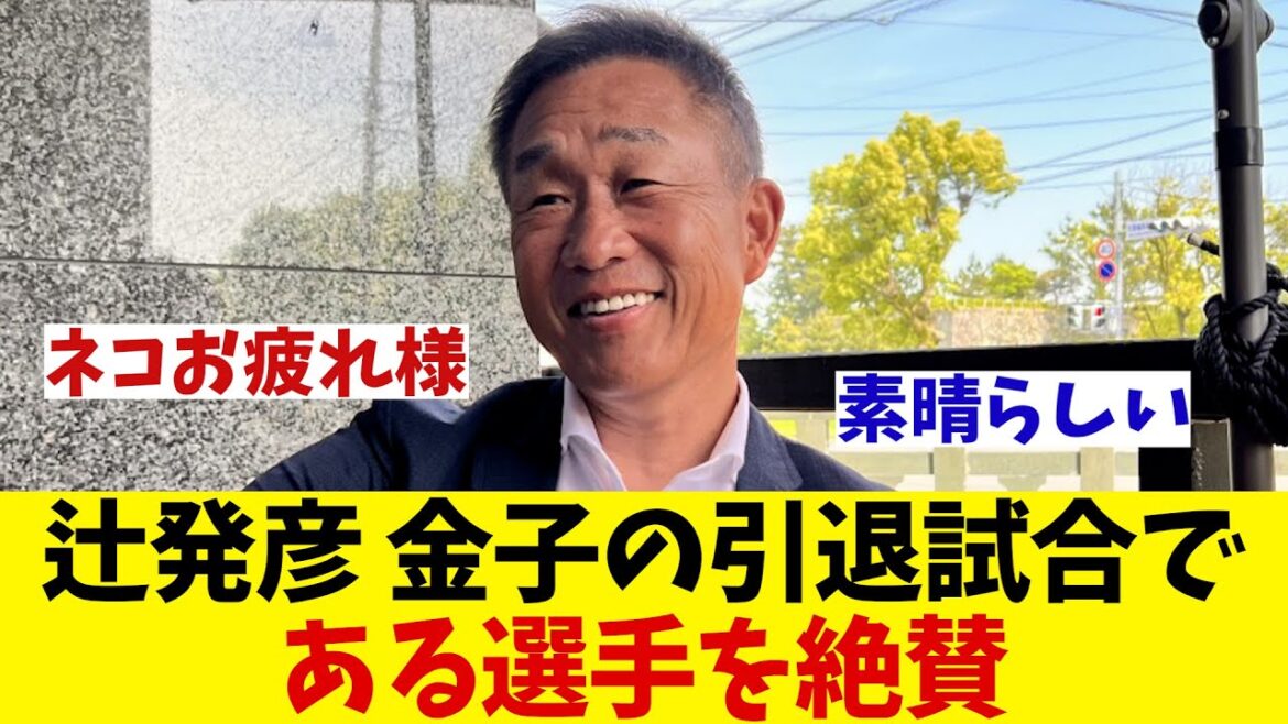 辻発彦　金子の引退試合である選手を絶賛！！！【野球情報】【2ch 5ch】【なんJ なんG反応】【野球スレ】
