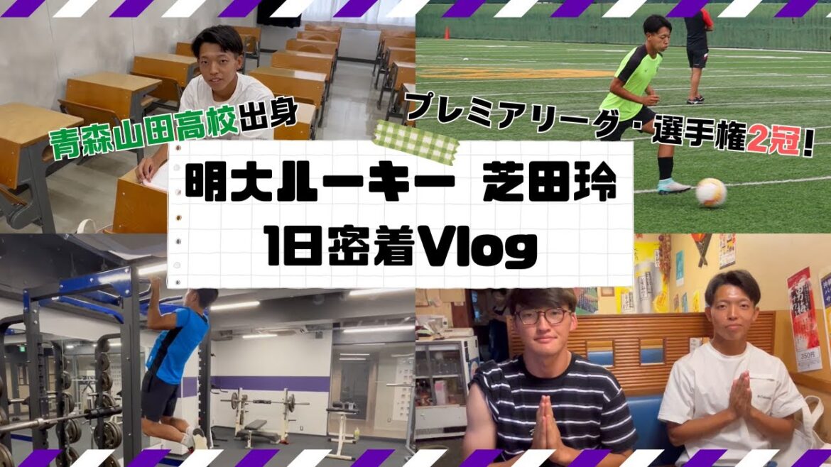 【明大ルーキー１日密着】昨年度プレミアリーグ、選手権2冠！青森山田高校出身 芝田玲の1日に密着！
