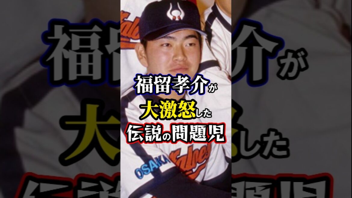 福留孝介が大激怒した伝説の問題児がヤバい。 福留孝介が大激怒した伝説の問題児がヤバい。