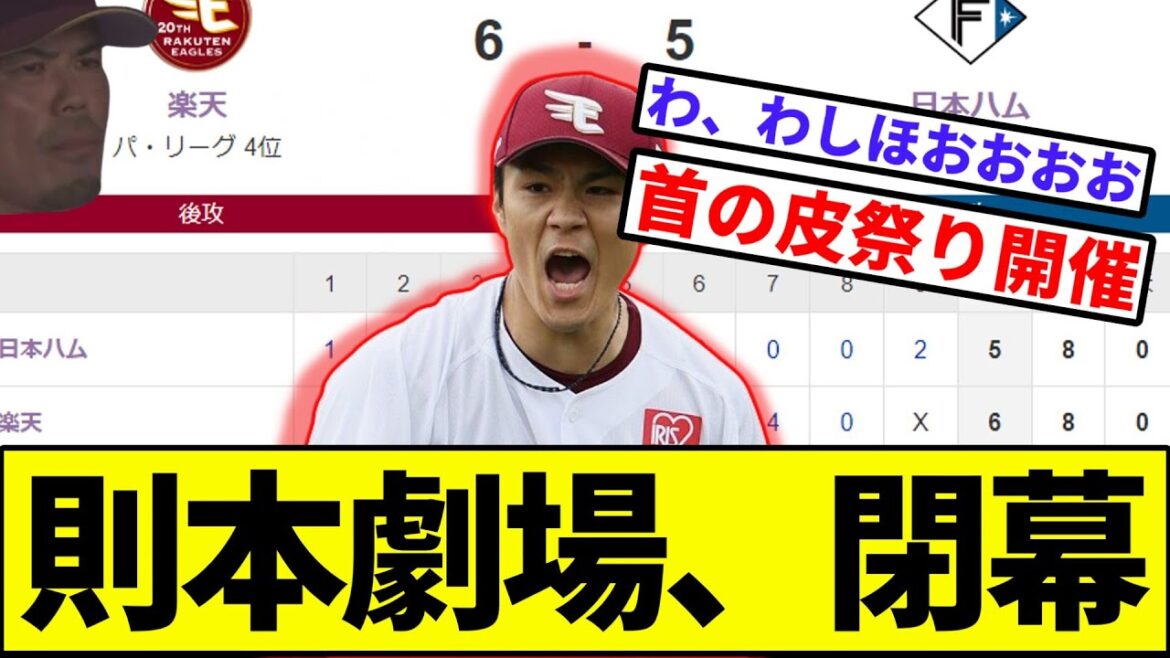 【則本「トラウマなりそう」】則本劇場、閉幕【なんJ反応】【プロ野球反応集】【2chスレ】【1分動画】【5chスレ】【楽天イーグルス】【日本ハム】【松本剛】【田宮】【池田】【柳川】【金村】