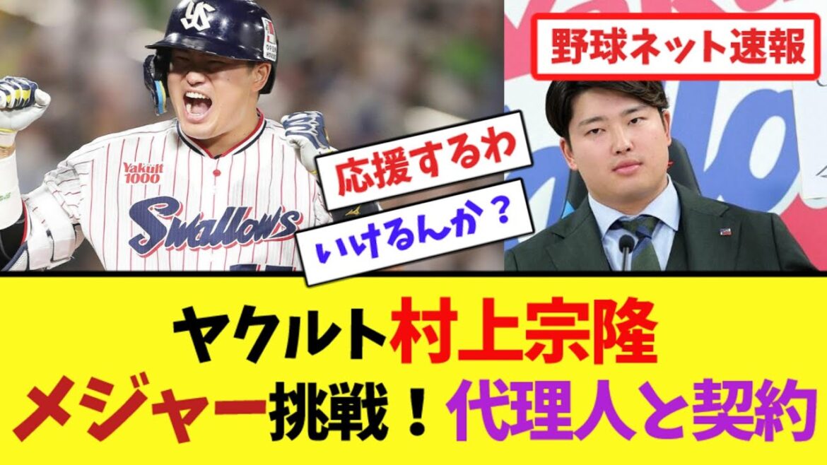 ヤクルト村上宗隆、メジャー挑戦！代理人と契約【ネット反応集】
