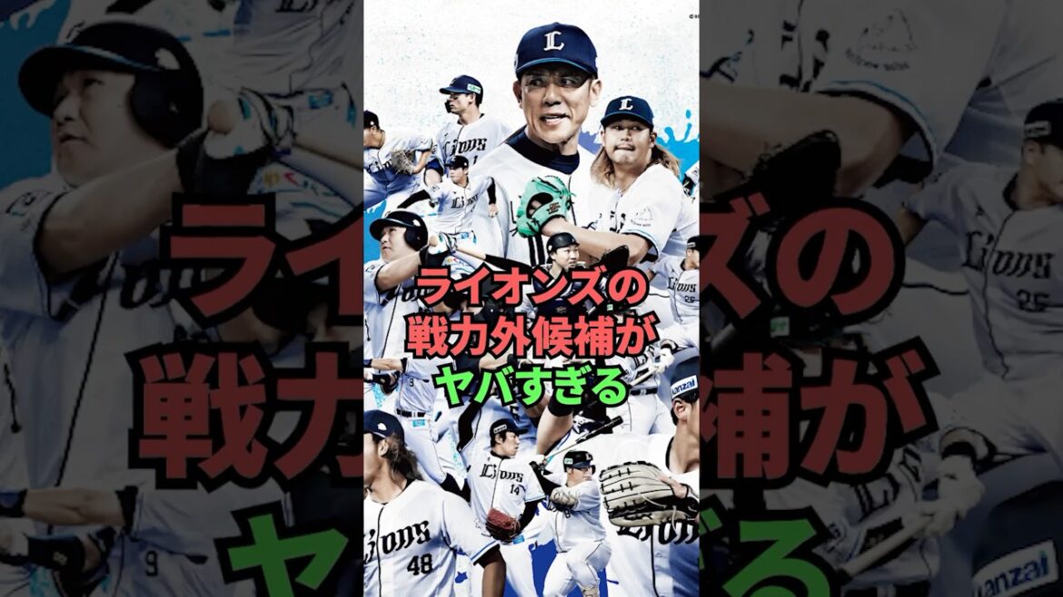ライオンズの戦力外候補がヤバ過ぎる