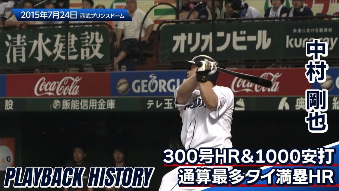 Saitama-Seibu-Lions: 【節目の祝砲】中村剛也選手、300本塁打と1000安打を同時達成&大谷翔平選手からの満塁弾でタイ記録に並ぶ〜60秒で獅子の歴史を知るプレイバックヒストリー〜 【節目の祝砲】中村剛也選手、300本塁打と1000安打を同時達成&大谷翔平選手からの満塁弾でタイ記録に並ぶ〜60秒で獅子の歴史を知るプレイバックヒストリー〜