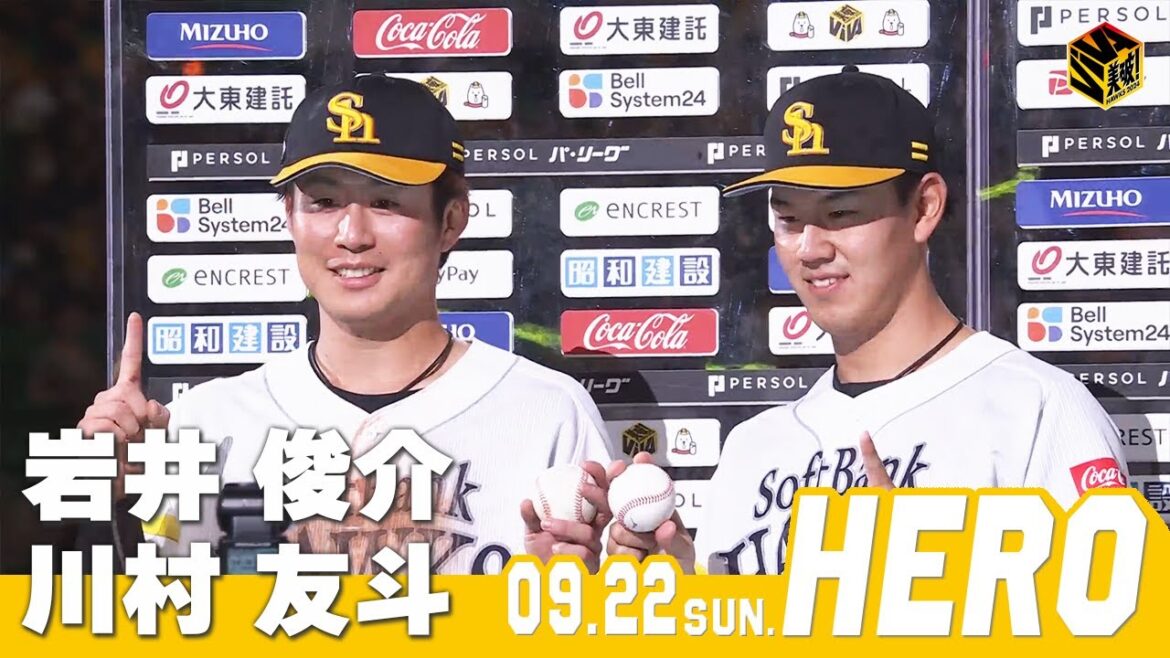 Fukuoka-SoftBank-Hawks: 【きょうのヒーロー】 岩井俊介投手 川村友斗選手|9月22日vs楽天イーグルス 【きょうのヒーロー】 岩井俊介投手 川村友斗選手|9月22日vs楽天イーグルス
