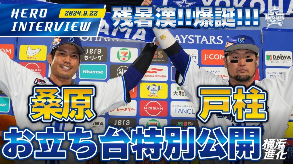 【OK愛してるよヨコハーマー！】桑原将志選手、戸柱恭孝選手のお立ち台を大公開！！｜ 2024.9.22のヒーローインタビュー