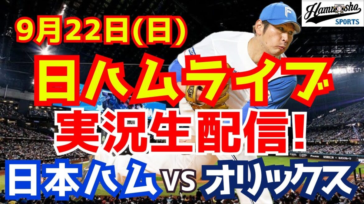 【日ハムライブ】日本ハムファイターズ対オリックスバファローズ 9/22 【ラジオ実況】