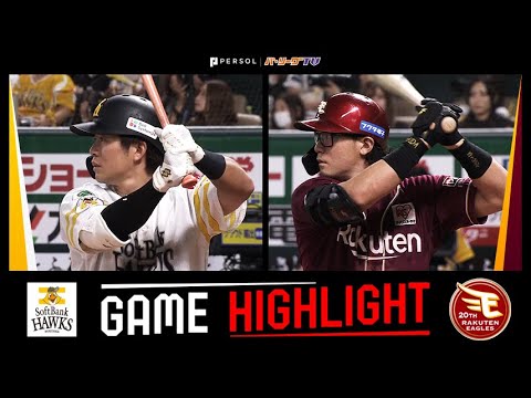 2024年9月22日 福岡ソフトバンク対東北楽天 試合ハイライト 2024年9月22日 福岡ソフトバンク対東北楽天 試合ハイライト