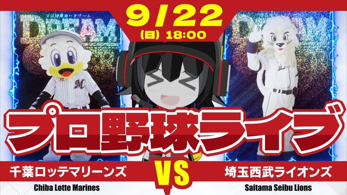 【プロ野球応援実況】千葉ロッテマリーンズvs埼玉西武ライオンズ  佐々木朗希投手、レギュラーシーズンマリン最終登板‼二桁勝利に向けて今日は絶対にかーーーーつ！
