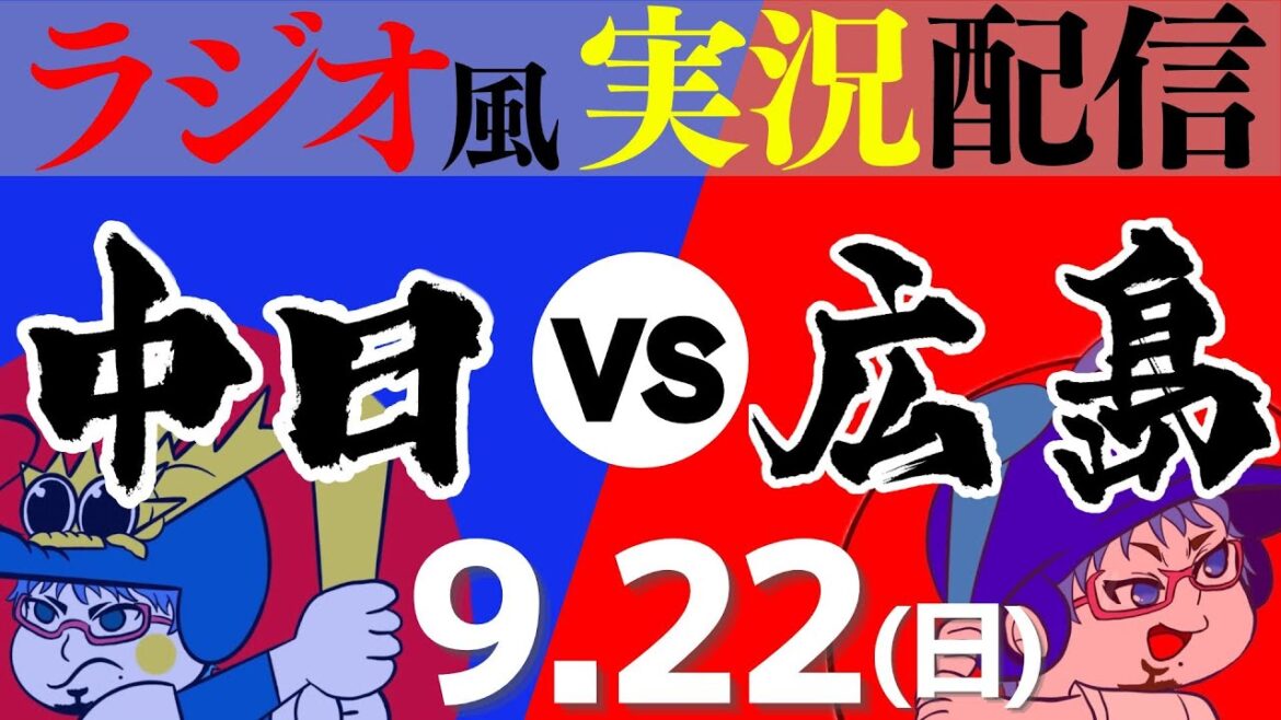 【ドラゴンズ応援実況】9/22(日) 広島東洋カープVS中日ドラゴンズ【プロ野球ライブ ラジオ風実況】