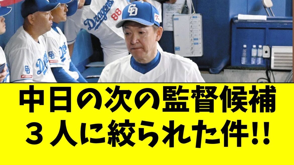【中日】次期監督候補に３人の名前が報道！立浪監督の後任