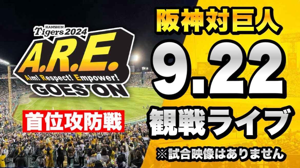 【阪神巨人天王山🔥】9/22 阪神タイガース 対 読売ジャイアンツ（巨人）のセ・リーグ公式戦を一緒に観戦するライブ。【プロ野球】