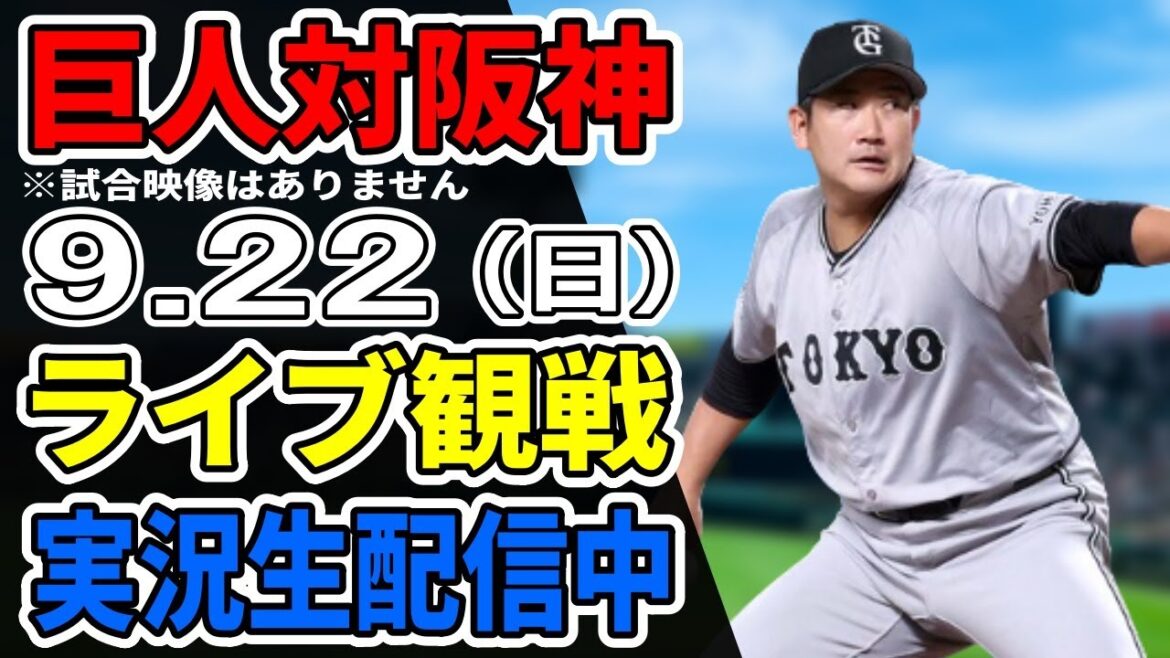 【巨人ライブ】9/22 巨人 対 阪神タイガースをみんなで応援するライブ！巨人戦を生配信中！！ #読売ジャイアンツ #阪神ライブ