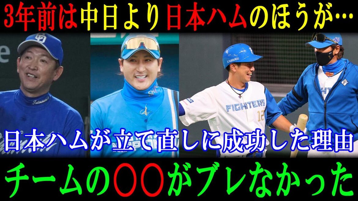 「3年前は中日より日本ハムのほうが…」「日本ハムが立て直しに成功した理由」