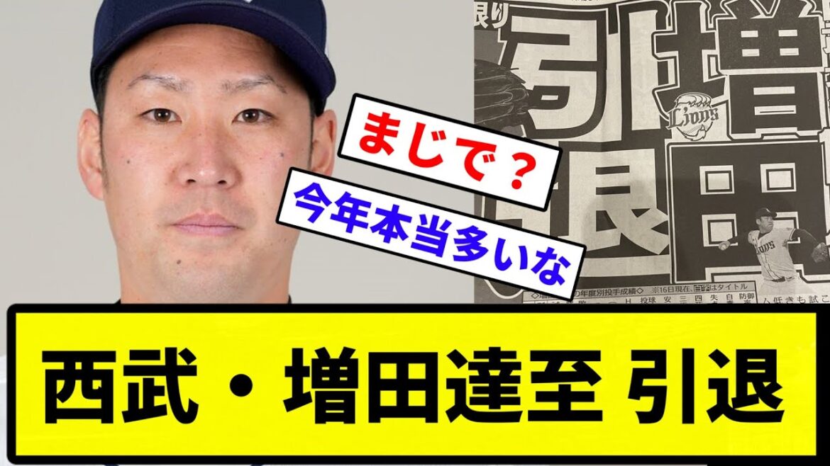【お疲れさまでした】西武・増田達至 引退【反応集】【プロ野球反応集】