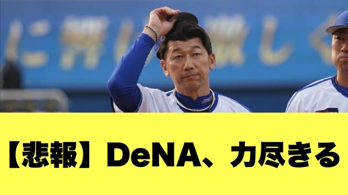 【悲報】横浜DeNA、今年も力尽きる・・・【2ちゃんねる反応集】【プロ野球反応まとめ】【横浜DeNAベイスターズ】 【悲報】横浜DeNA、今年も力尽きる・・・【2ちゃんねる反応集】【プロ野球反応まとめ】【横浜DeNAベイスターズ】