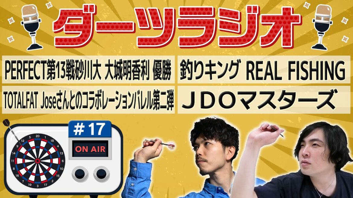 第17回【ダーツラジオ】PERFECT第13戦砂川大 大城明香利 優勝 釣りキング REAL FISHING TOTALFAT Joseさんとのコラボレーションバレル ＪＤＯマスターズ【菊地山口】